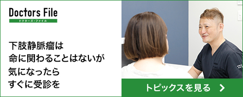 トピックス②下肢静脈瘤について